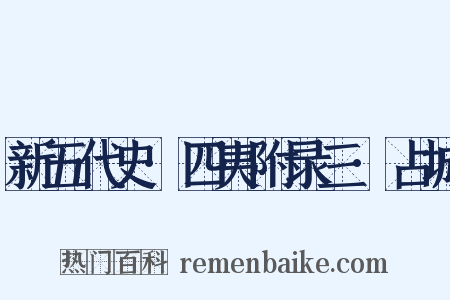 新五代史·四夷附录三·占城是什么意思的图片